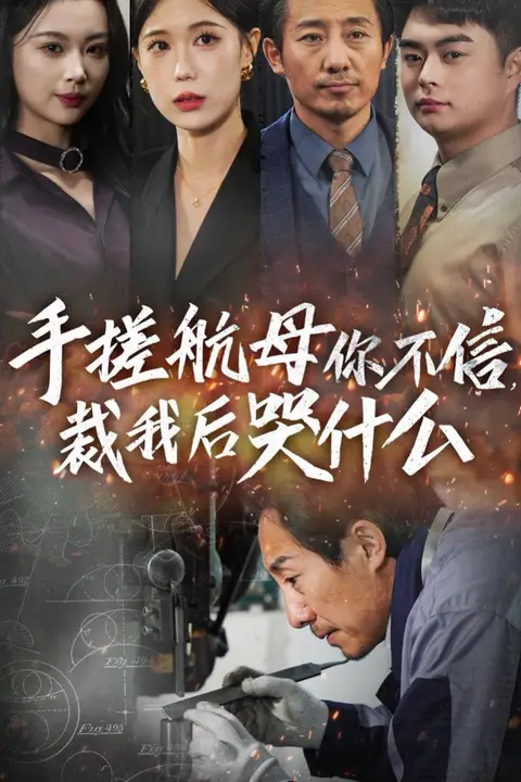 《手搓航母你不信裁我后哭什么》封面