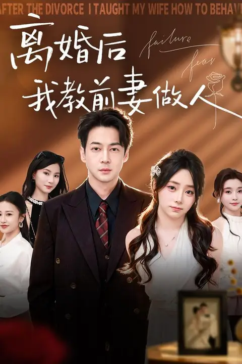 《离婚后我教前妻做人》封面