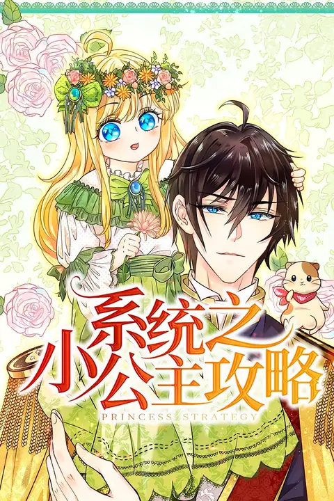 《系统之小公主攻略》封面