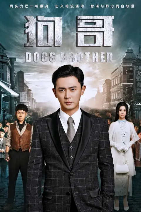 《狗哥》封面