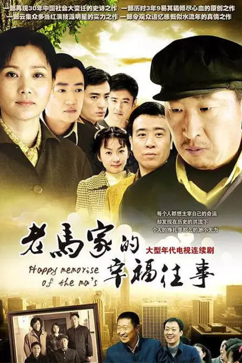 《老马家的幸福往事》封面