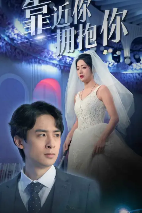 《靠近你拥抱你》封面