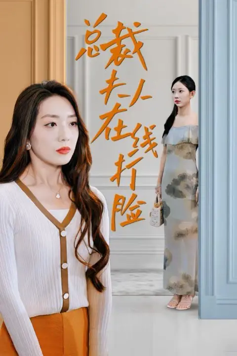 《总裁夫人在线打脸》封面
