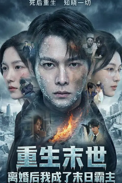 《重生末世:离婚后我成了末日霸主》封面