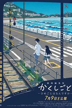 《隐瞒之事 剧场剪辑版》封面
