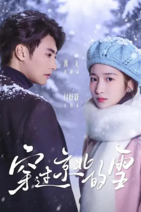 《穿过京北的雪》封面
