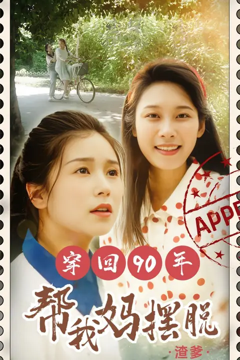 《穿回90年帮我妈摆脱渣爹》封面