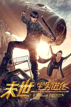 《末世1宅男进化》封面