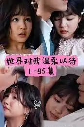 《世界因你温柔》封面