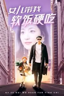 《女儿带我软饭硬吃》封面