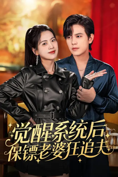 《觉醒系统后保镖老婆狂追夫》封面