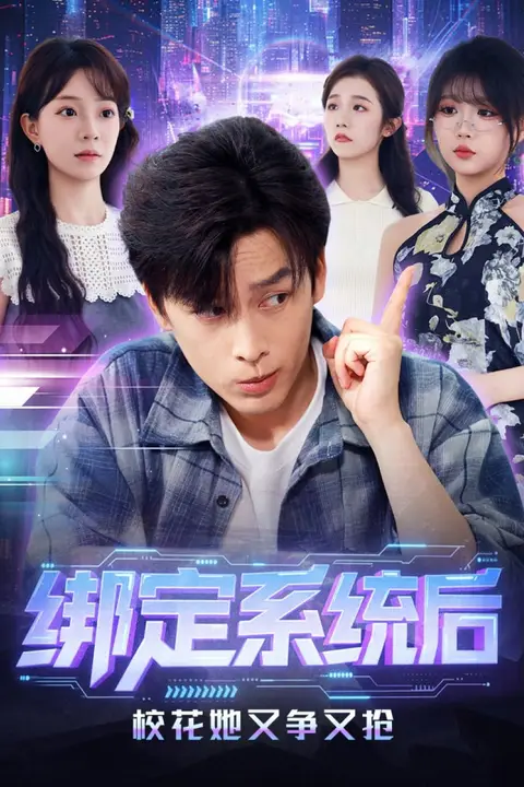 《绑定系统后校花她又争又抢》封面