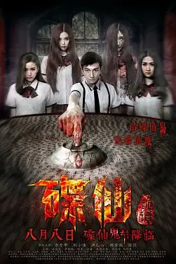 《碟仙诡谭》封面