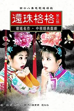 《还珠格格第二部》封面