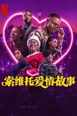 《索维托爱情故事》封面