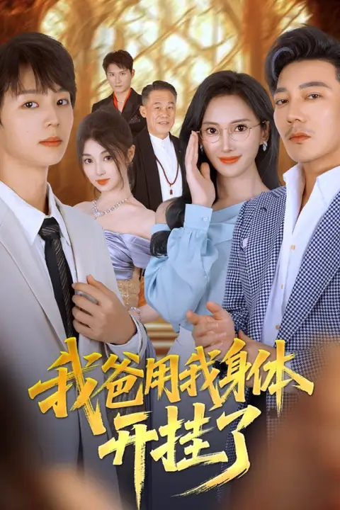 《我爸用我身体开挂了》封面