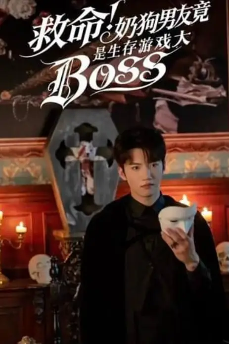 《救命！奶狗男友竟是生存游戏大BOSS》封面