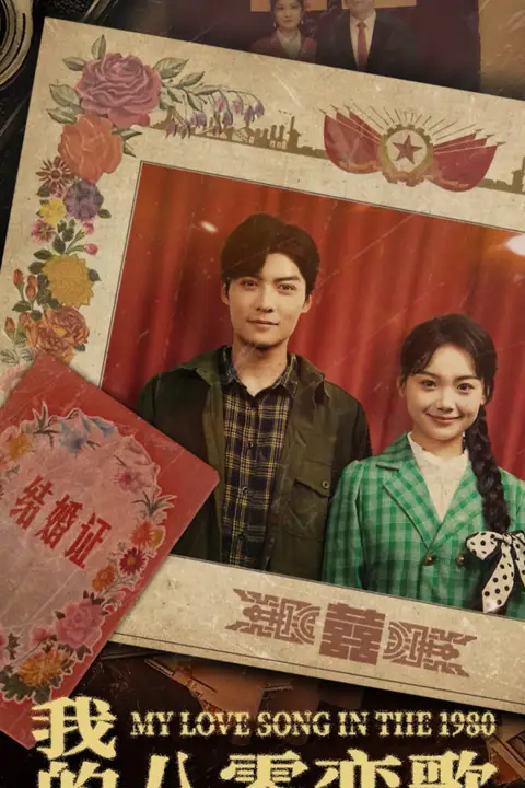 《我的八零恋歌》封面