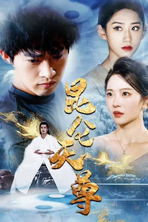 《昆仑天尊》封面