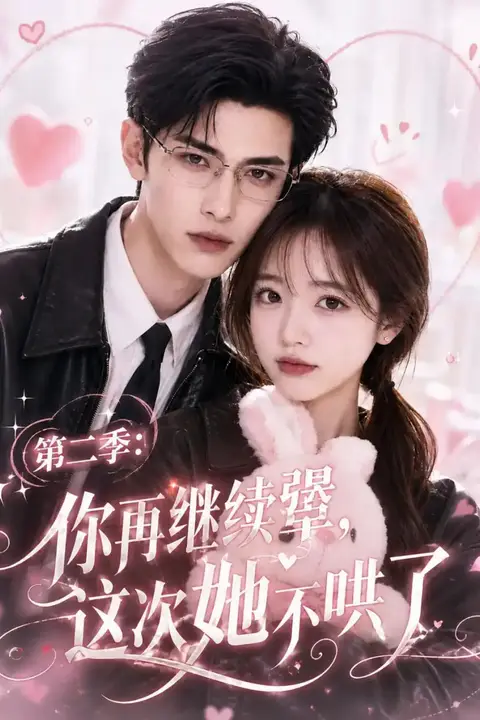 《第二季:你再继续犟,这次她不哄了》封面