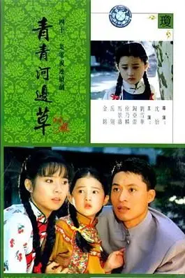 《青青河边草》封面