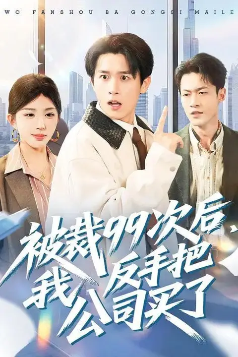 《被裁99次后,我反手把公司买了》封面