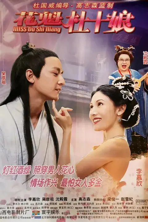 《花魁杜十娘(普通话)》封面