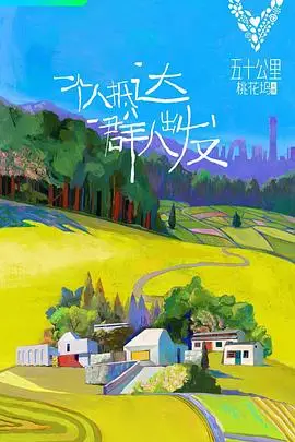 《五十公里桃花坞 第一季》封面