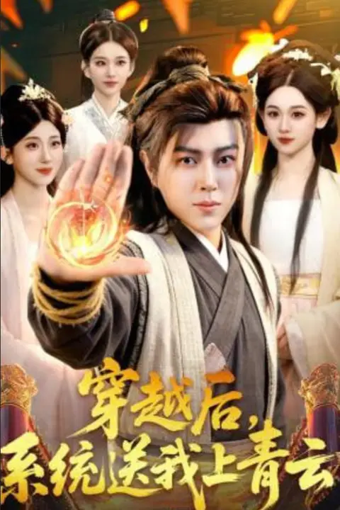 《穿越后,系统送我上青云》封面