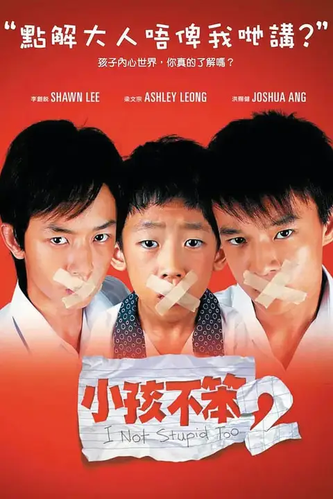 《小孩不笨2》封面