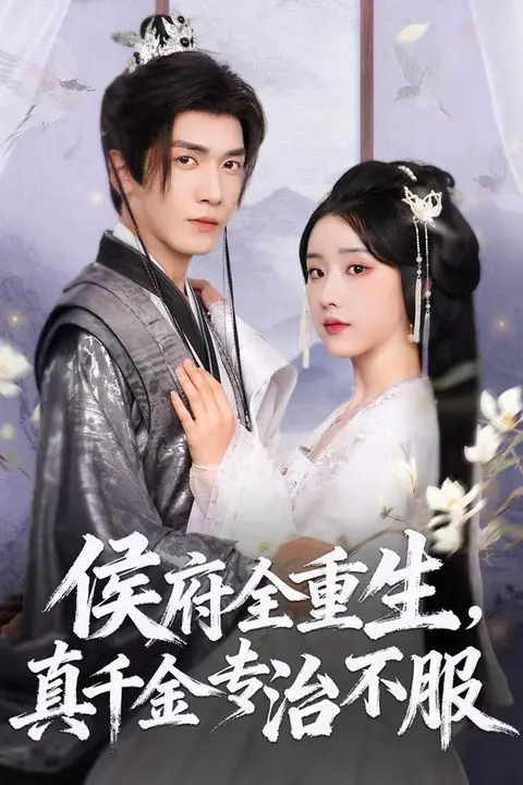 《你做假千金,我当真太后》封面