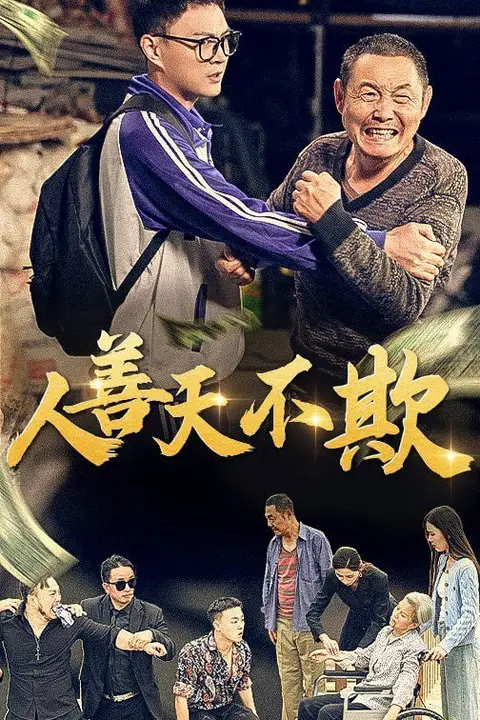 《人善天不欺》封面