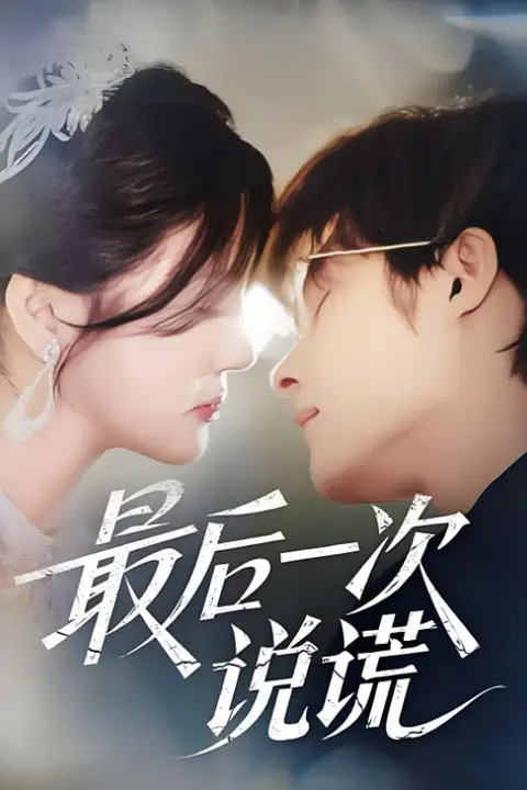 《最后一次说谎》封面