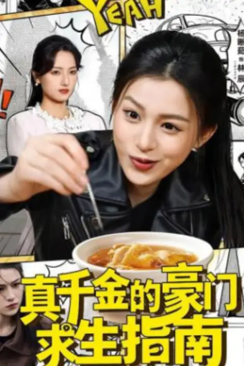 《真千金的豪门求生指南》封面