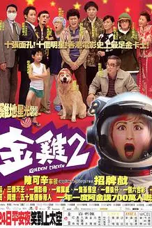 《金鸡2》封面