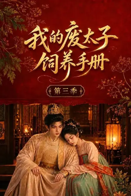 《我的废太子饲养手册第三季》封面