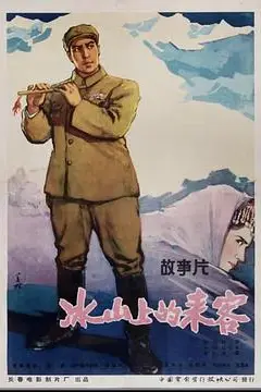 《冰山上的来客》封面