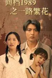 《回档1989之一路繁花》封面