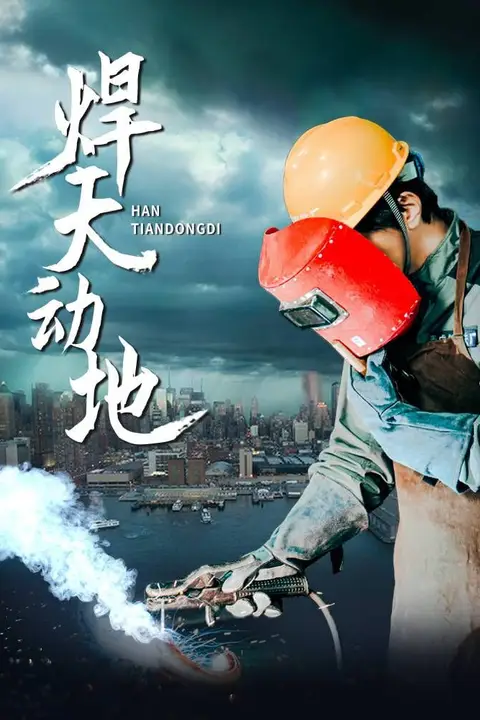 《焊天动地》封面