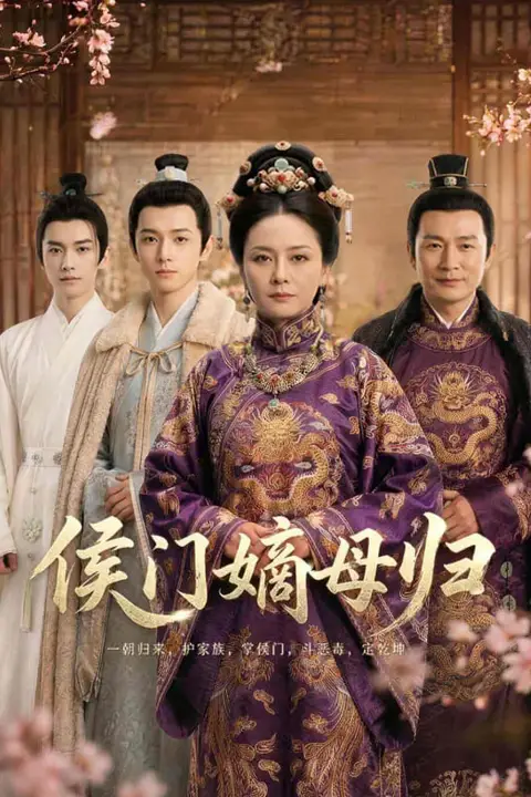 《侯门嫡母归》封面