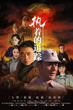 《执着的追踪》封面