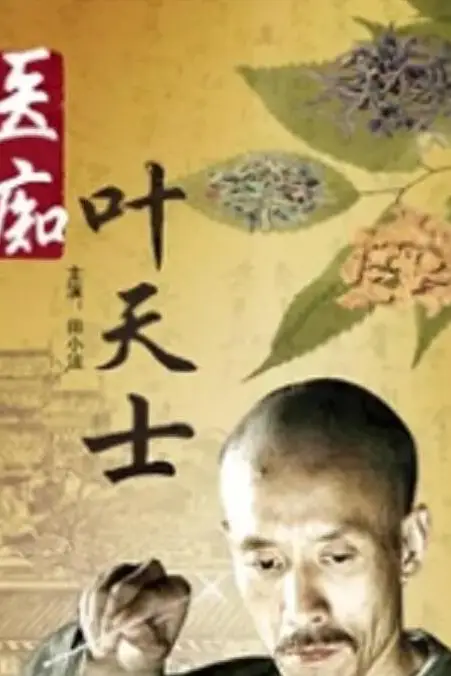 《医痴叶天士》封面