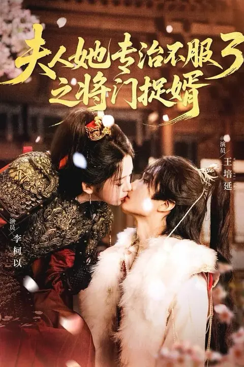 《fu人ta专治不服3之将门捉婿》封面