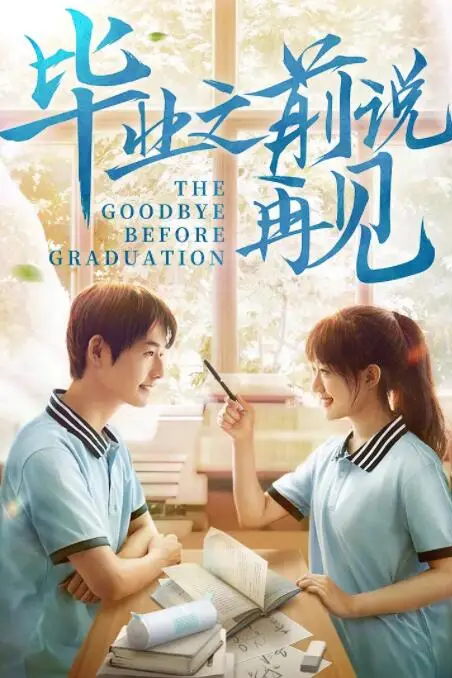 《毕业之前说再见》封面
