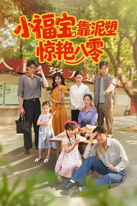 《小福宝靠泥塑惊艳八零》封面