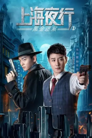 《上海夜行1黑金迷案》封面
