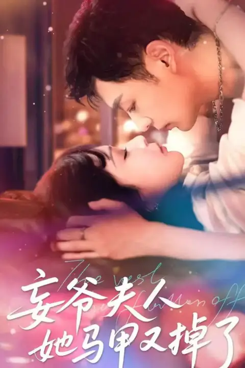 《妄爷夫人她马甲又掉了》封面