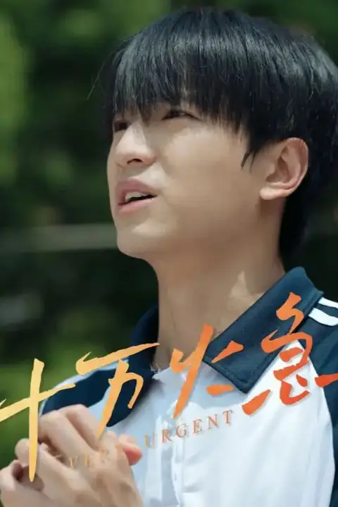 《十万火急》封面