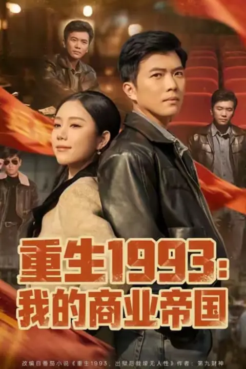 《重生1993我的商业帝国》封面