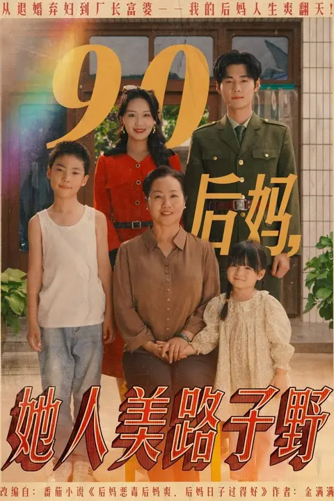 《90后妈她人美路子野》封面